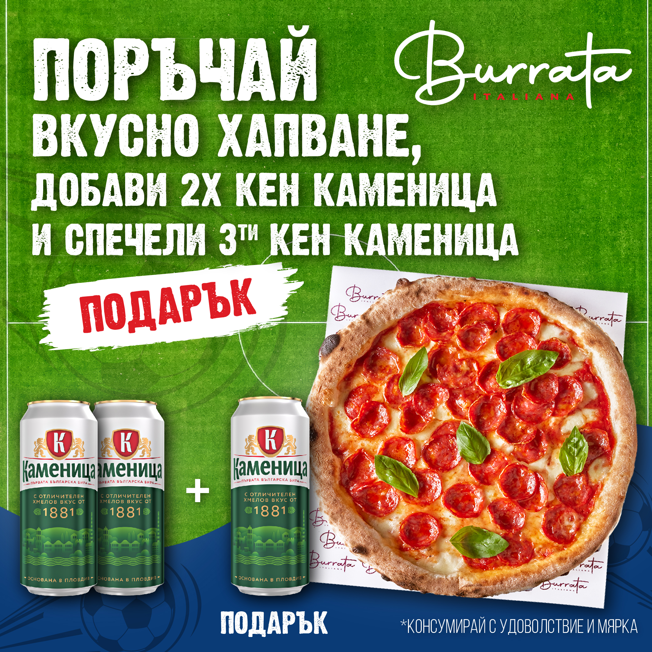 Burrata & Kamenitza promo 2+1 Подарък бира кен