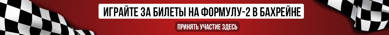 Играйте за билеты на Формулу-2 в Бахрейне!