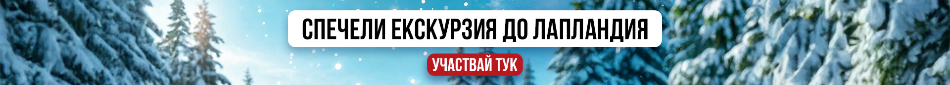 Отговори правилно на въпросите в quiz-а и участвай за голямата награда! Екскурзия за двама в Лапландия!!
