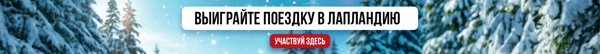 Ответьте правильно, спросите в викторине и примите участие в получении главной награды! Экскурсия за двама в Лапландия!!