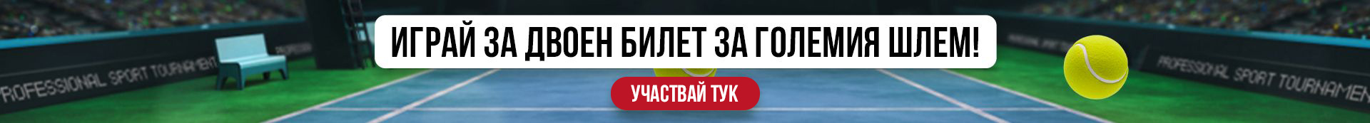 Играй за двоен билет за големия шлем!