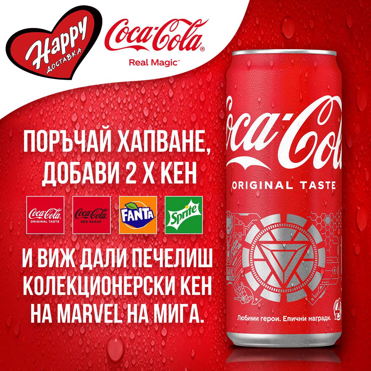 CocaCola & Marvel