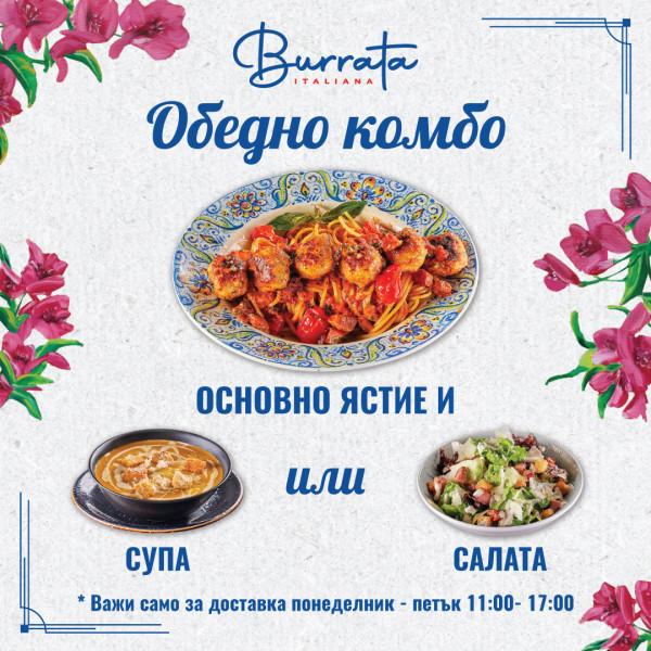 Обедно меню Burrata 25