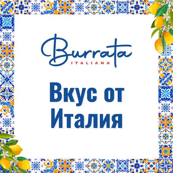 Burrata - ново меню