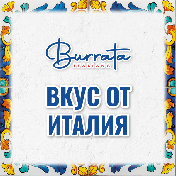 Burrata - ново меню