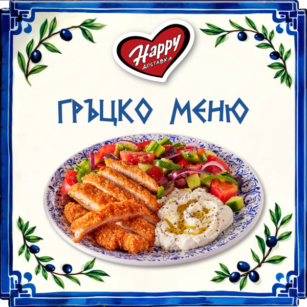 Гръцко меню - Happy 