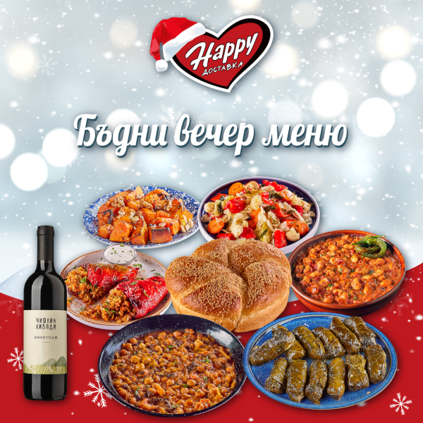 комбо Бъдни вечер 