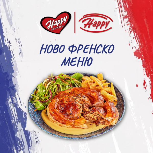 Френско меню 