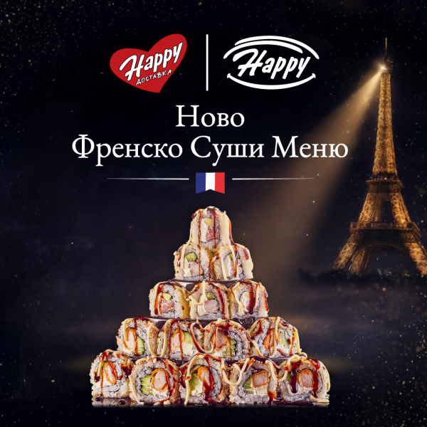 Ново Френско суши