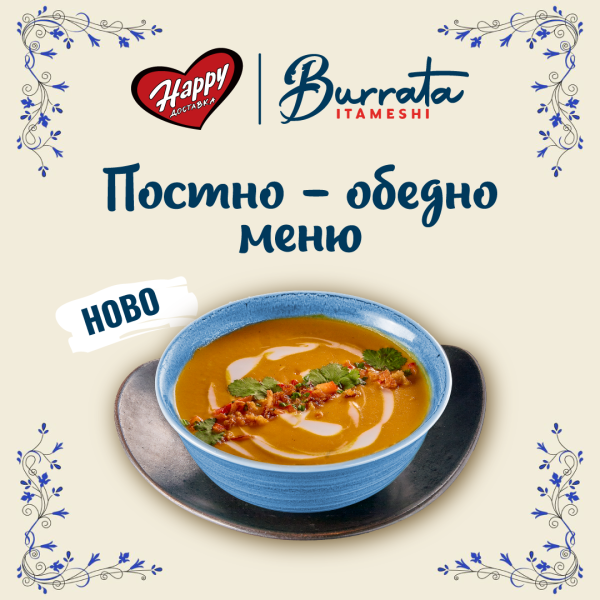 Ново постно-обедно Бурата