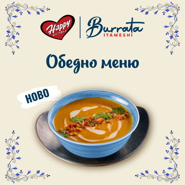 обедно меню Бурата