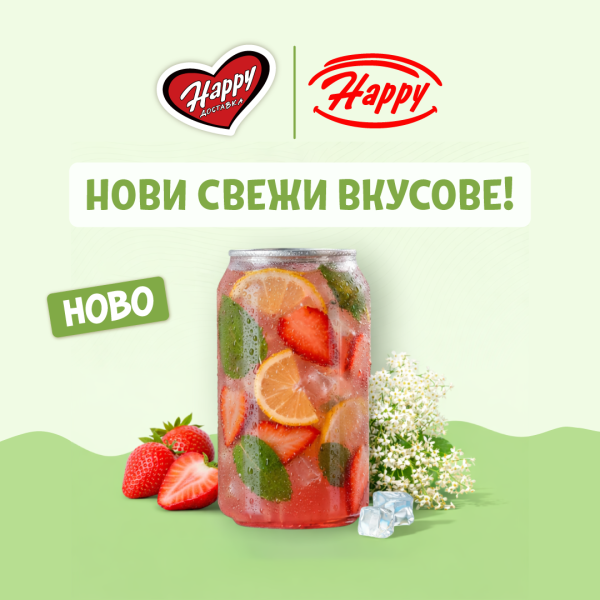 Нови свежи вкусове!