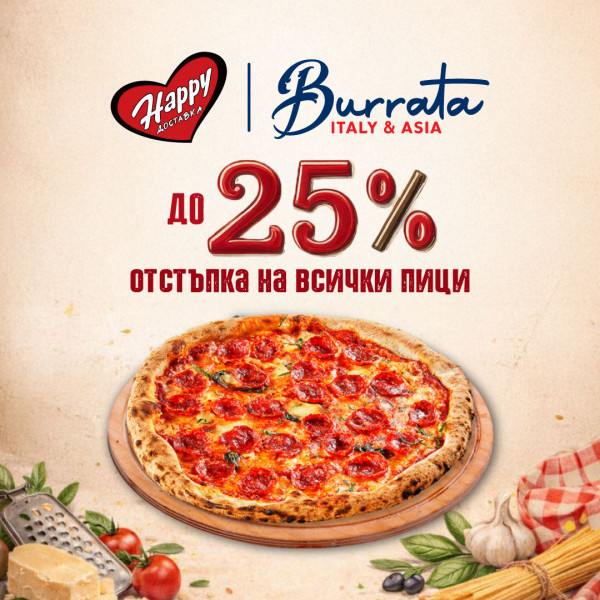 25% отстъпка пици Burrata