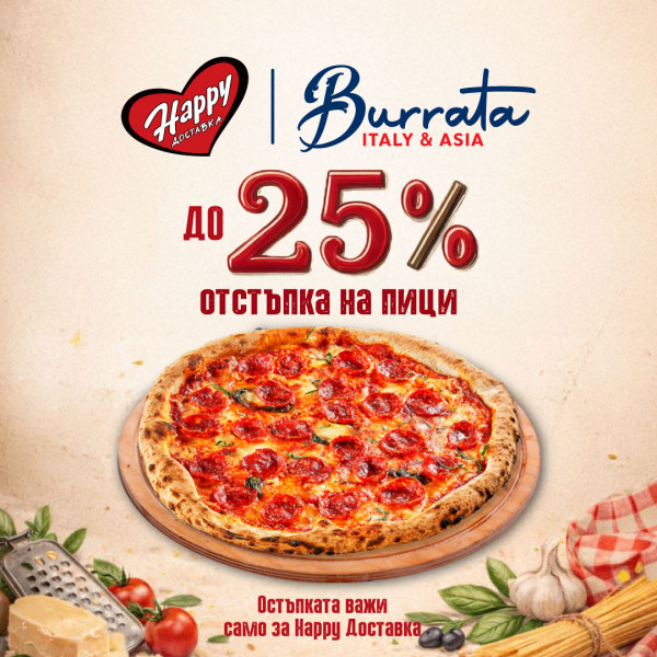25% отстъпка пици Burrata