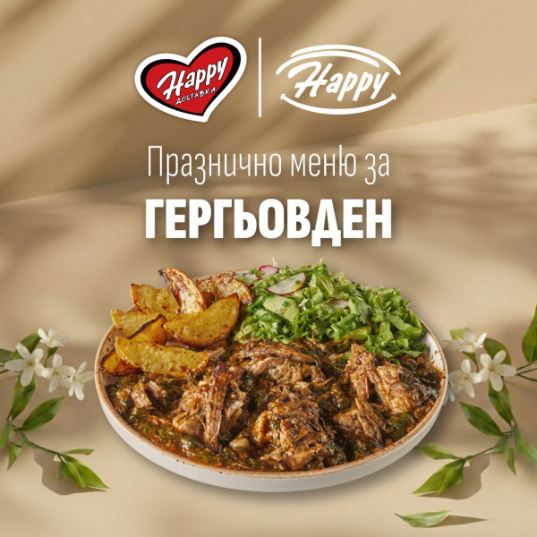 празнично меню за Гергьовден