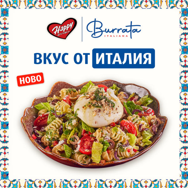 Вкус от Италия