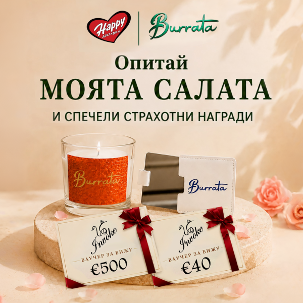 кампания Бурата салата