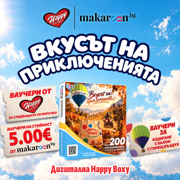 Вкусът на приключенията 