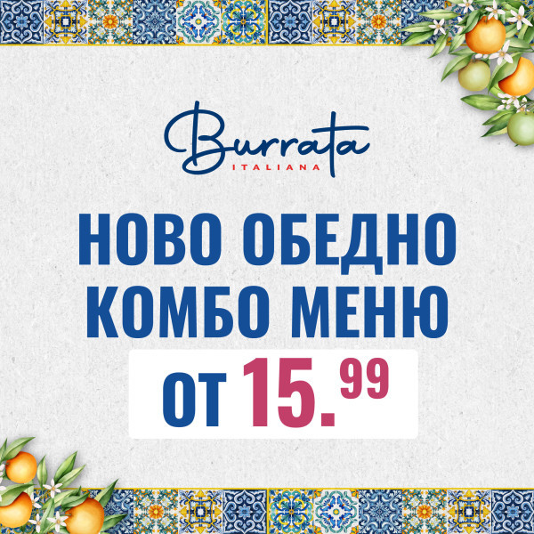 Burrata - Обедно комбо меню